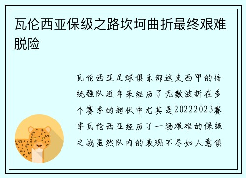 瓦伦西亚保级之路坎坷曲折最终艰难脱险