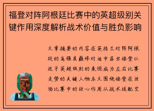 福登对阵阿根廷比赛中的英超级别关键作用深度解析战术价值与胜负影响