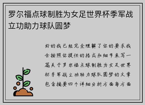 罗尔福点球制胜为女足世界杯季军战立功助力球队圆梦