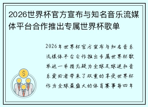2026世界杯官方宣布与知名音乐流媒体平台合作推出专属世界杯歌单