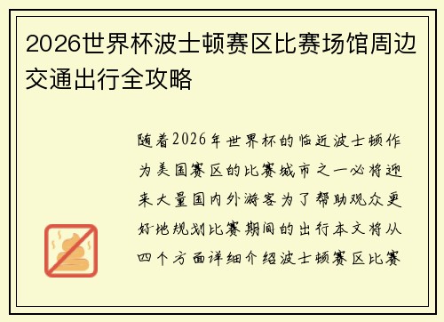 2026世界杯波士顿赛区比赛场馆周边交通出行全攻略