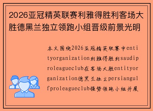 2026亚冠精英联赛利雅得胜利客场大胜德黑兰独立领跑小组晋级前景光明