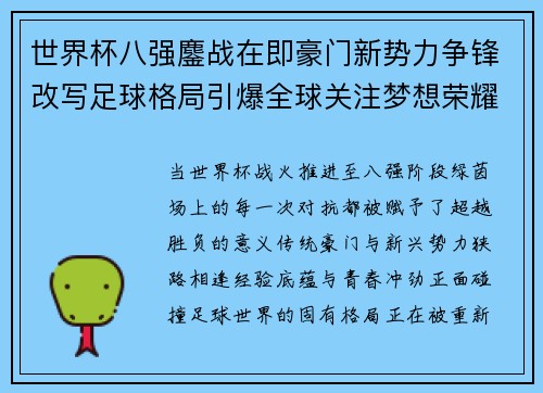 世界杯八强鏖战在即豪门新势力争锋改写足球格局引爆全球关注梦想荣耀