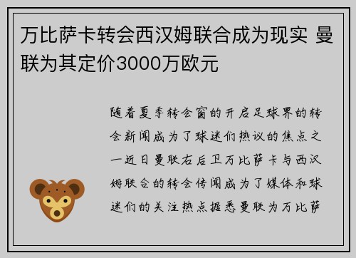 万比萨卡转会西汉姆联合成为现实 曼联为其定价3000万欧元