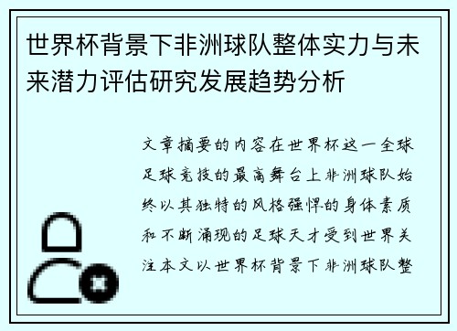 世界杯背景下非洲球队整体实力与未来潜力评估研究发展趋势分析