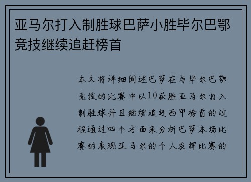 亚马尔打入制胜球巴萨小胜毕尔巴鄂竞技继续追赶榜首