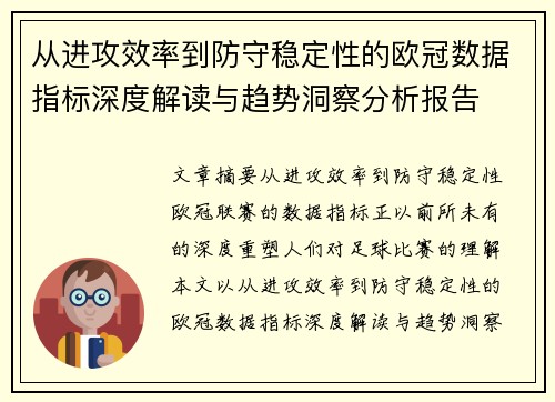 从进攻效率到防守稳定性的欧冠数据指标深度解读与趋势洞察分析报告