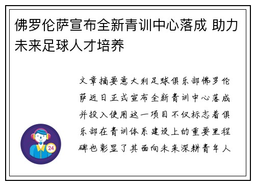 佛罗伦萨宣布全新青训中心落成 助力未来足球人才培养