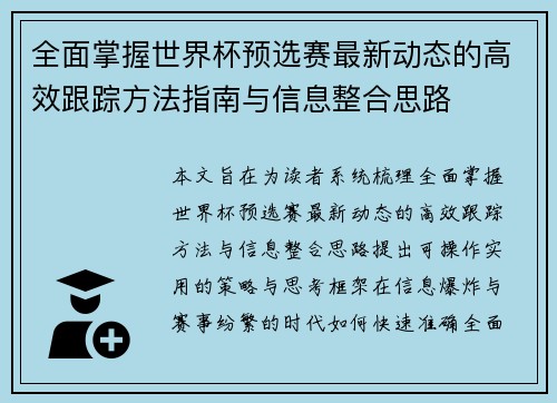 全面掌握世界杯预选赛最新动态的高效跟踪方法指南与信息整合思路