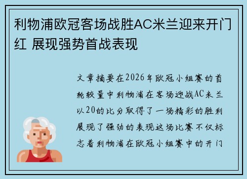 利物浦欧冠客场战胜AC米兰迎来开门红 展现强势首战表现