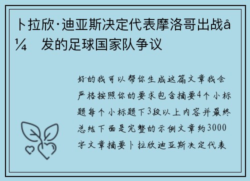 卜拉欣·迪亚斯决定代表摩洛哥出战引发的足球国家队争议