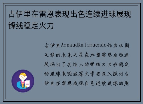 古伊里在雷恩表现出色连续进球展现锋线稳定火力