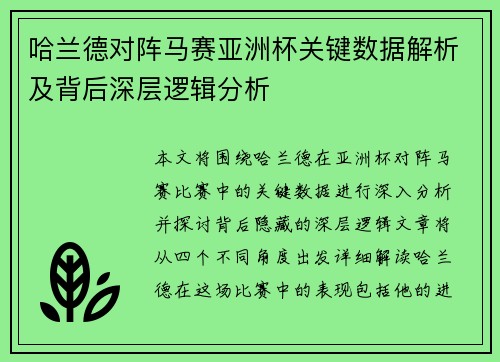 哈兰德对阵马赛亚洲杯关键数据解析及背后深层逻辑分析