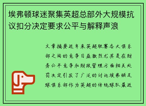 埃弗顿球迷聚集英超总部外大规模抗议扣分决定要求公平与解释声浪
