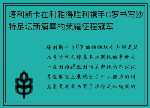 塔利斯卡在利雅得胜利携手C罗书写沙特足坛新篇章的荣耀征程冠军