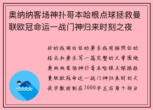 奥纳纳客场神扑哥本哈根点球拯救曼联欧冠命运一战门神归来时刻之夜