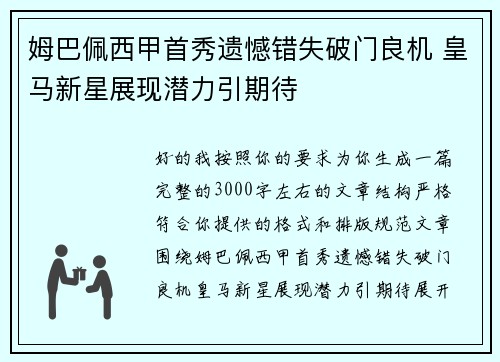 姆巴佩西甲首秀遗憾错失破门良机 皇马新星展现潜力引期待