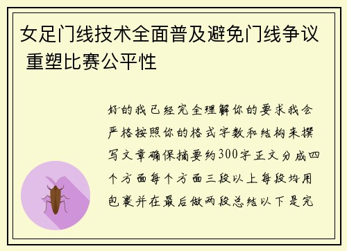 女足门线技术全面普及避免门线争议 重塑比赛公平性