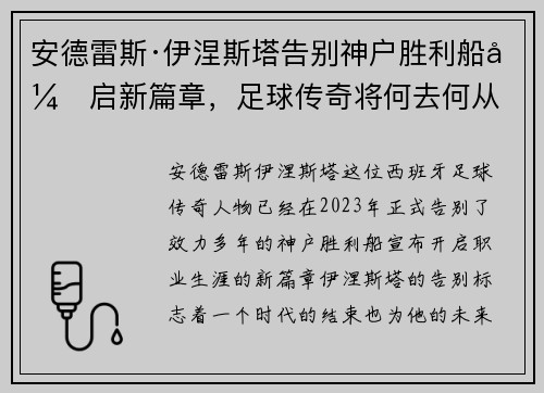 安德雷斯·伊涅斯塔告别神户胜利船开启新篇章，足球传奇将何去何从
