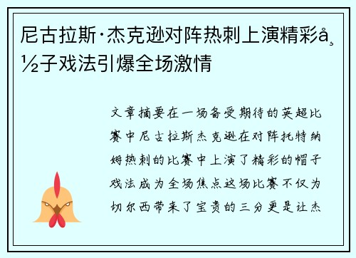 尼古拉斯·杰克逊对阵热刺上演精彩帽子戏法引爆全场激情
