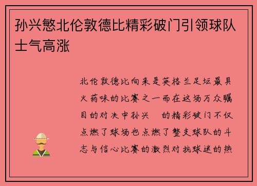 孙兴慜北伦敦德比精彩破门引领球队士气高涨
