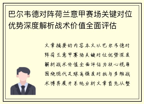 巴尔韦德对阵荷兰意甲赛场关键对位优势深度解析战术价值全面评估