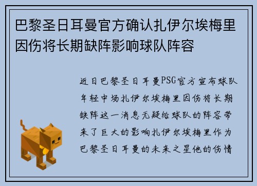 巴黎圣日耳曼官方确认扎伊尔埃梅里因伤将长期缺阵影响球队阵容