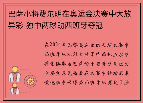 巴萨小将费尔明在奥运会决赛中大放异彩 独中两球助西班牙夺冠
