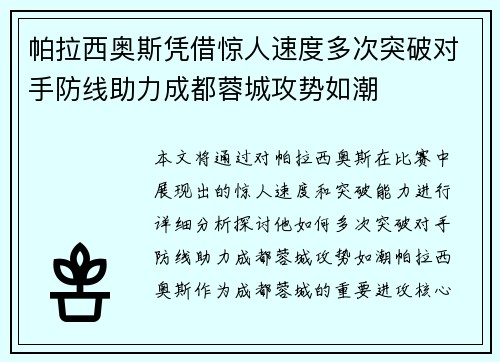 帕拉西奥斯凭借惊人速度多次突破对手防线助力成都蓉城攻势如潮