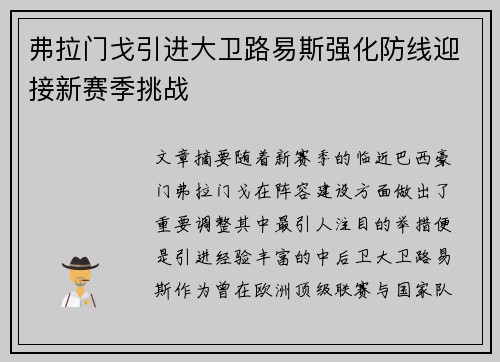 弗拉门戈引进大卫路易斯强化防线迎接新赛季挑战