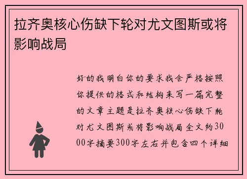 拉齐奥核心伤缺下轮对尤文图斯或将影响战局