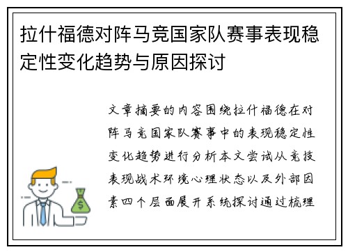 拉什福德对阵马竞国家队赛事表现稳定性变化趋势与原因探讨