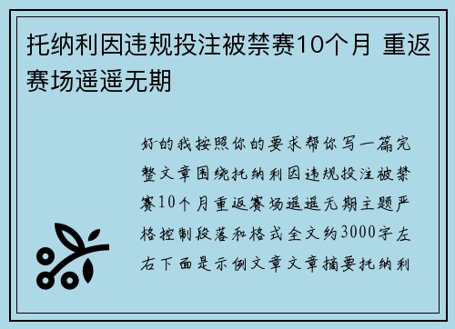 托纳利因违规投注被禁赛10个月 重返赛场遥遥无期