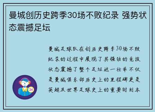 曼城创历史跨季30场不败纪录 强势状态震撼足坛
