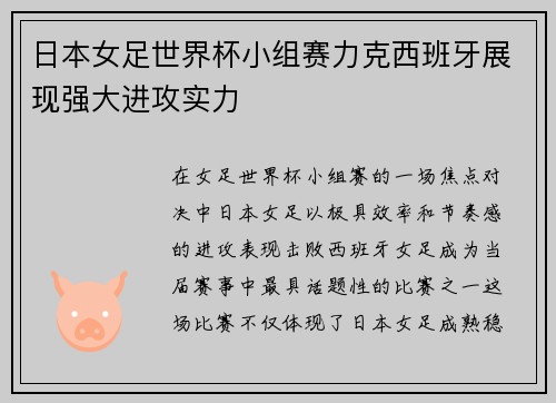 日本女足世界杯小组赛力克西班牙展现强大进攻实力