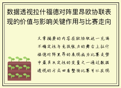 数据透视拉什福德对阵里昂欧协联表现的价值与影响关键作用与比赛走向