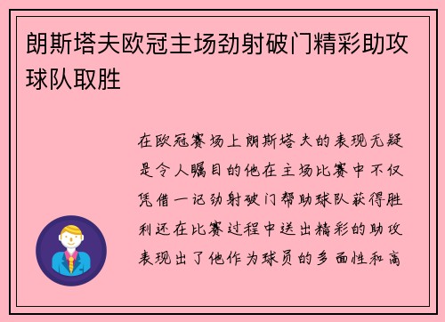 朗斯塔夫欧冠主场劲射破门精彩助攻球队取胜
