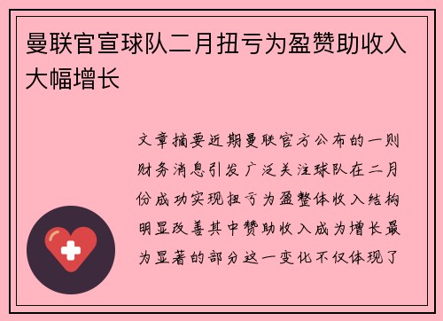 曼联官宣球队二月扭亏为盈赞助收入大幅增长