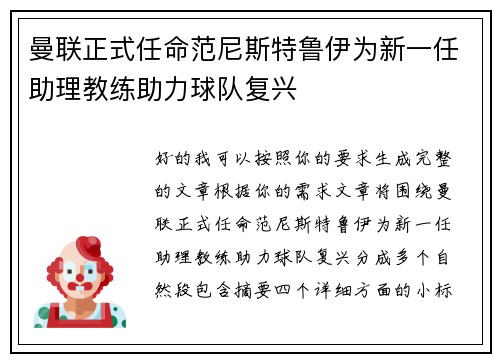 曼联正式任命范尼斯特鲁伊为新一任助理教练助力球队复兴