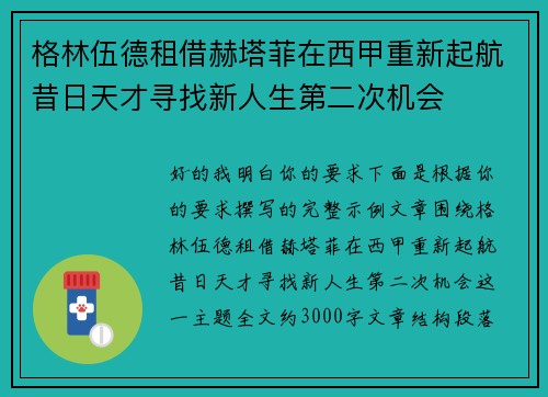 格林伍德租借赫塔菲在西甲重新起航昔日天才寻找新人生第二次机会