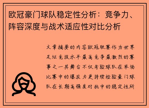 欧冠豪门球队稳定性分析：竞争力、阵容深度与战术适应性对比分析