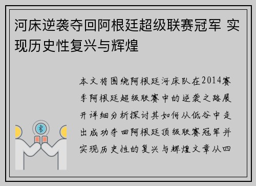 河床逆袭夺回阿根廷超级联赛冠军 实现历史性复兴与辉煌