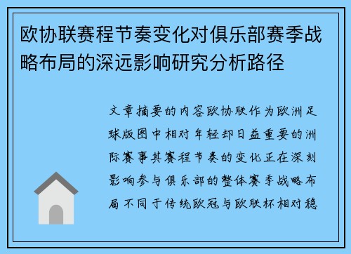 欧协联赛程节奏变化对俱乐部赛季战略布局的深远影响研究分析路径