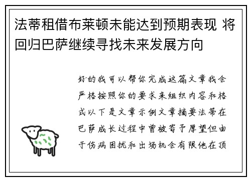 法蒂租借布莱顿未能达到预期表现 将回归巴萨继续寻找未来发展方向