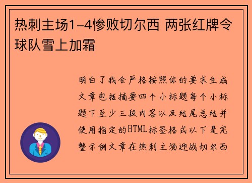 热刺主场1-4惨败切尔西 两张红牌令球队雪上加霜
