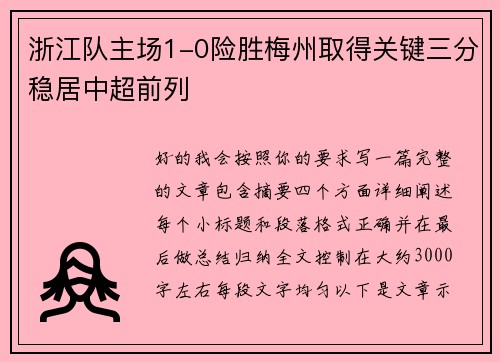 浙江队主场1-0险胜梅州取得关键三分稳居中超前列