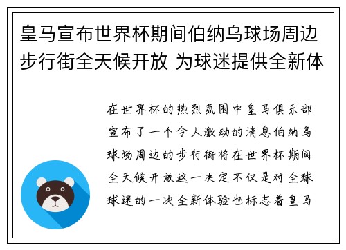 皇马宣布世界杯期间伯纳乌球场周边步行街全天候开放 为球迷提供全新体验