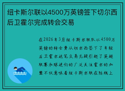 纽卡斯尔联以4500万英镑签下切尔西后卫霍尔完成转会交易