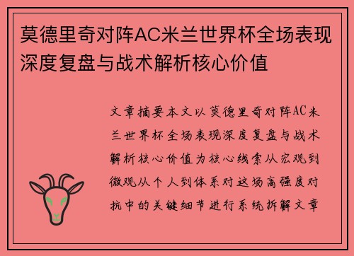 莫德里奇对阵AC米兰世界杯全场表现深度复盘与战术解析核心价值